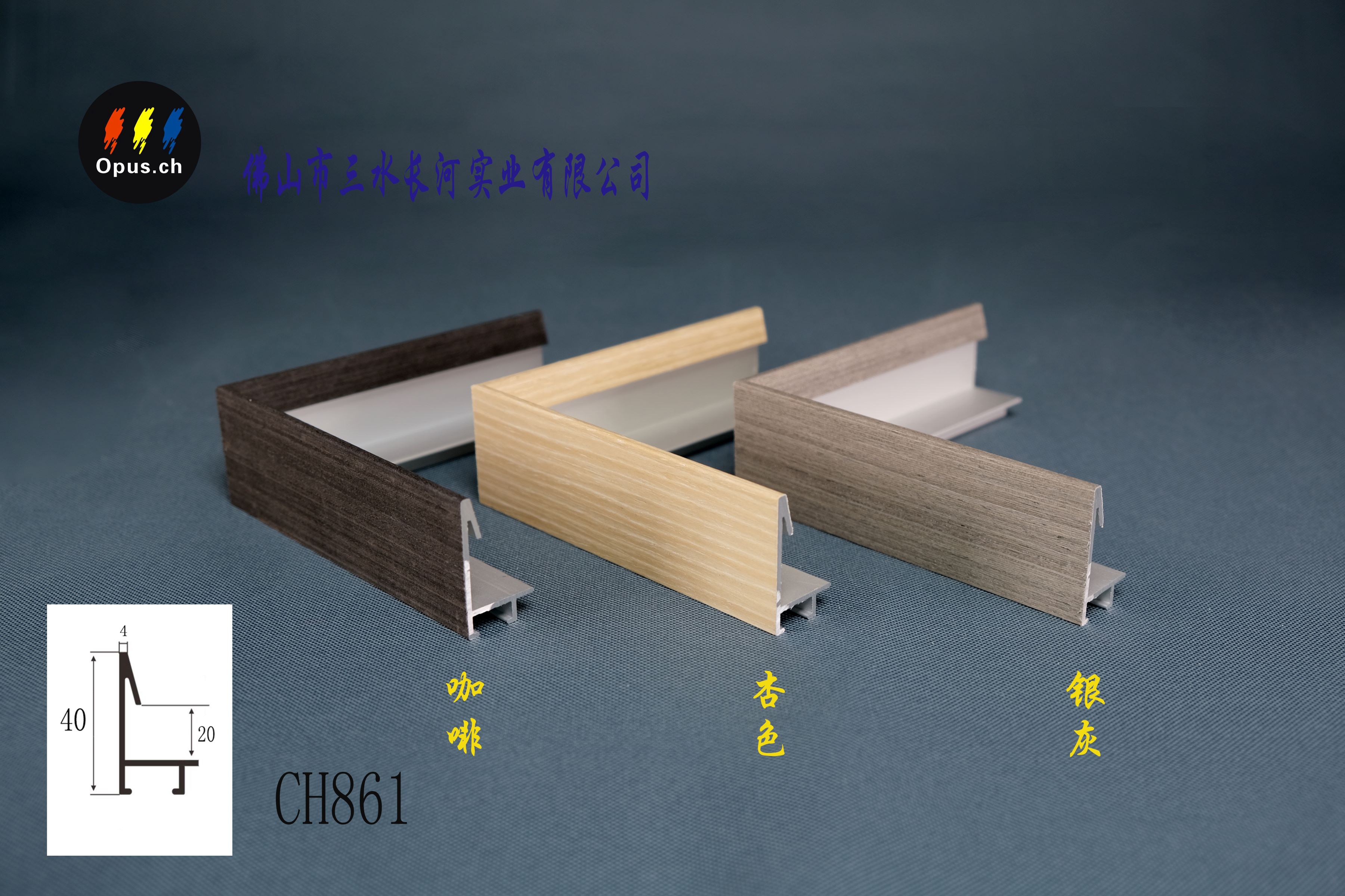 CH861 鋁合金框型材
